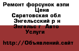 Ремонт форсунок азпи common rail › Цена ­ 350 - Саратовская обл., Энгельсский р-н, Энгельс г. Авто » Услуги   